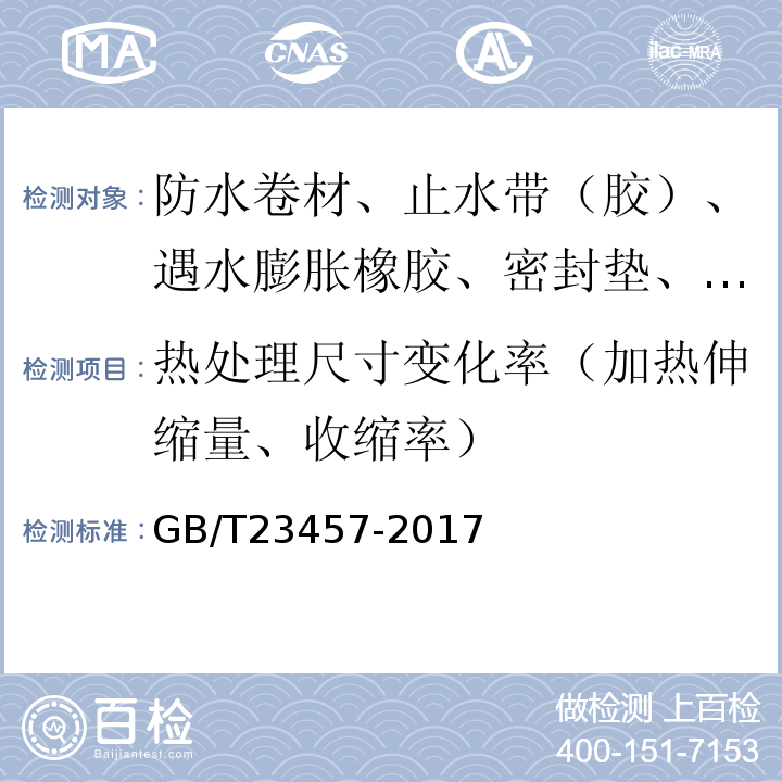 热处理尺寸变化率（加热伸缩量、收缩率） 预铺防水卷材 GB/T23457-2017