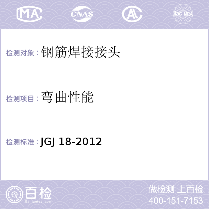 弯曲性能 钢筋焊接及验收规程 JGJ 18-2012（5.1.8）