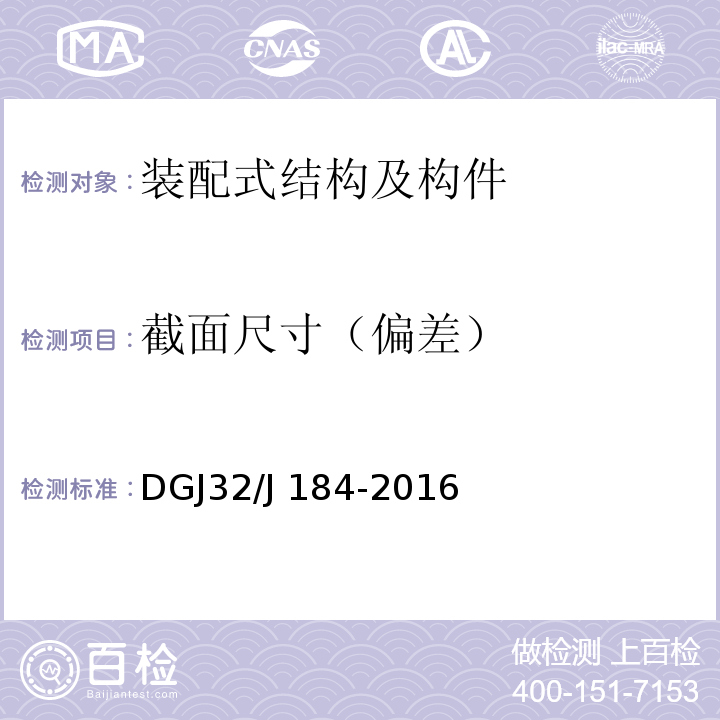 截面尺寸（偏差） 装配式结构工程施工质量验收规程 DGJ32/J 184-2016