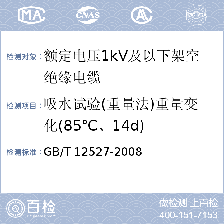 吸水试验(重量法)重量变化(85℃、14d) 额定电压1kV及以下架空绝缘电缆GB/T 12527-2008