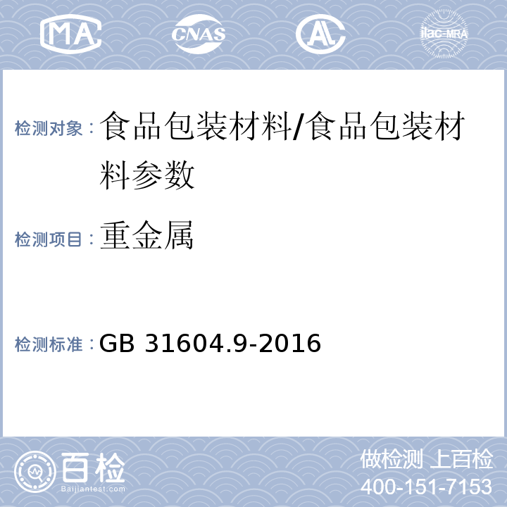 重金属 食品安全国家标准 食品接触材料及制品 食品模拟物中重金属的测定/GB 31604.9-2016