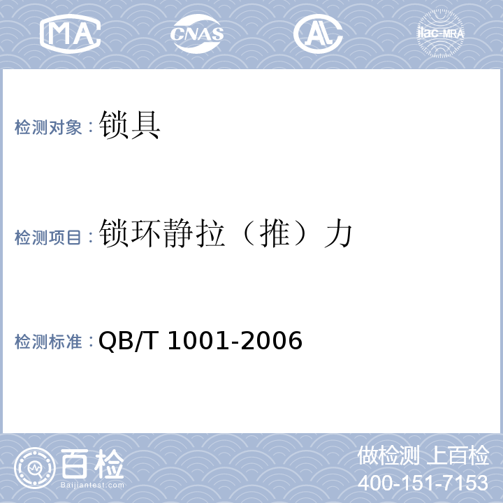 锁环静拉（推）力 自行车锁QB/T 1001-2006