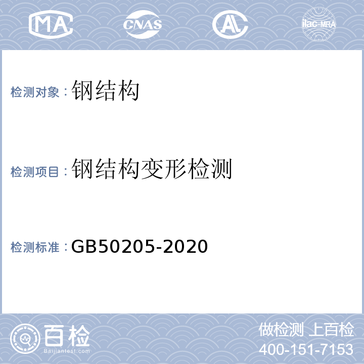 钢结构变形检测 钢结构工程施工质量验收标准GB50205-2020