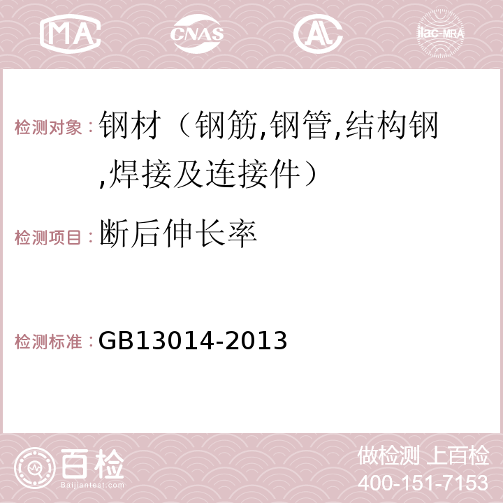 断后伸长率 钢筋混凝土用热处理钢筋 GB13014-2013