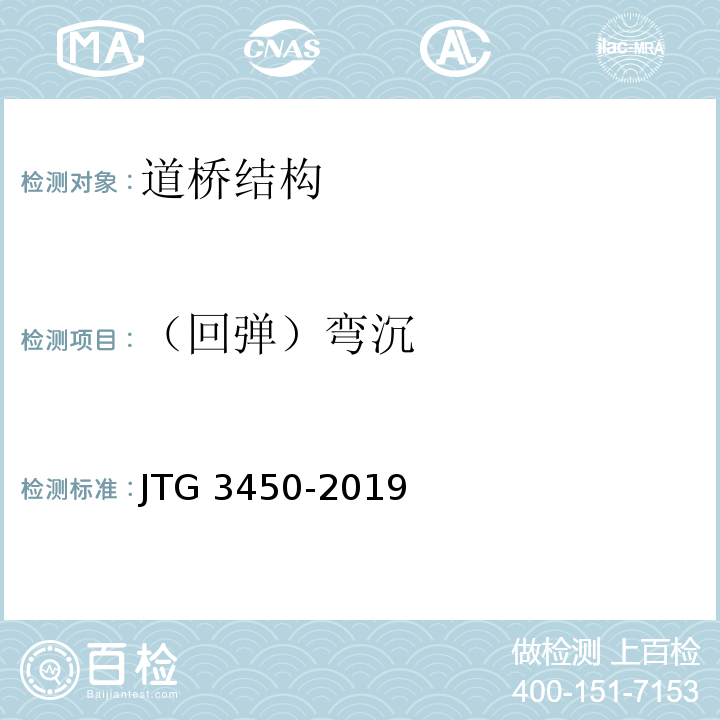 （回弹）弯沉 公路路基路面现场测试规程JTG 3450-2019