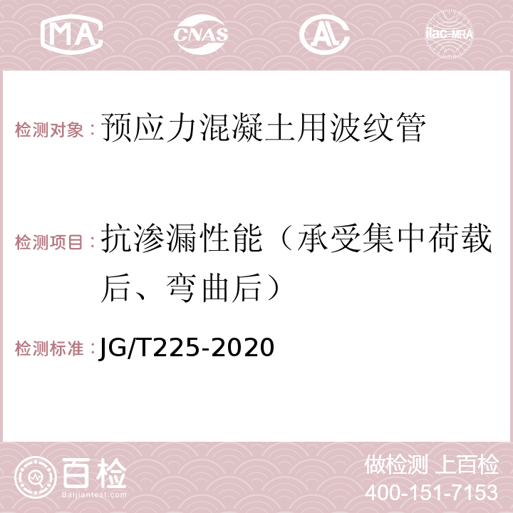 抗渗漏性能（承受集中荷载后、弯曲后） 预应力混凝土用金属波纹管 JG/T225-2020