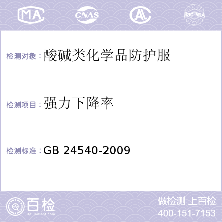 强力下降率 防护服装 酸碱类化学品防护服GB 24540-2009(附录F、附录G)