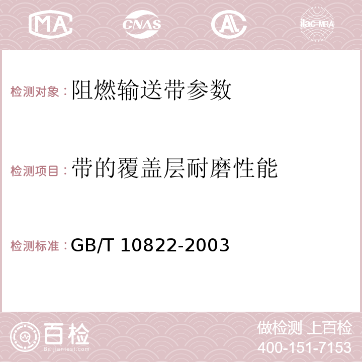 带的覆盖层耐磨性能 GB/T 10822-2003 一般用途织物芯阻燃输送带
