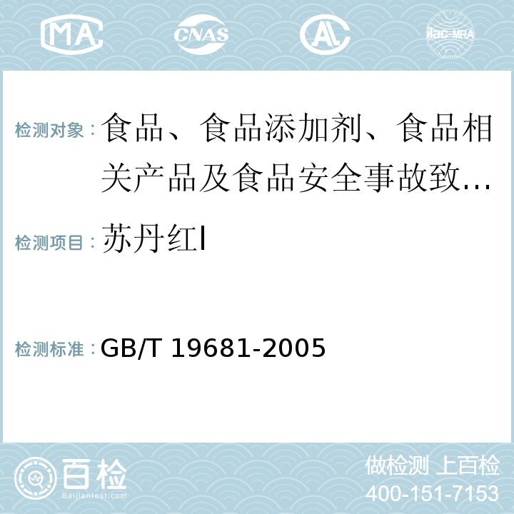 苏丹红Ⅰ 食品中苏丹红染料的检测方法 高效液相色谱法 GB/T 19681-2005