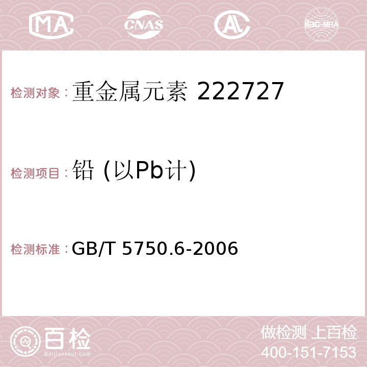 铅 (以Pb计) 生活饮用水标准检验方法 金属指标 GB/T 5750.6-2006