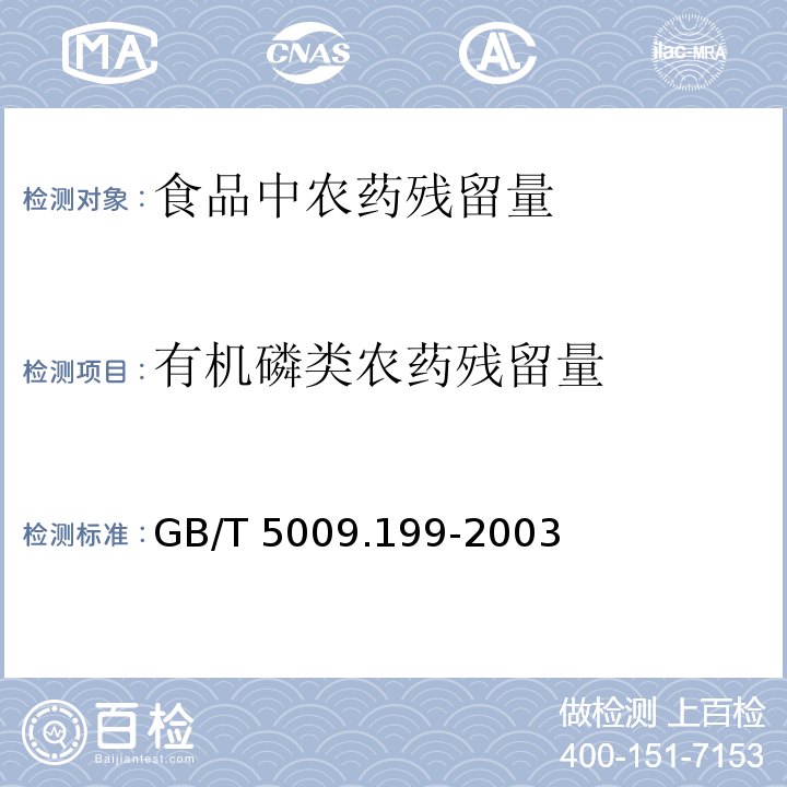 有机磷类农药残留量 GB/T 5009.199-2003 蔬菜中有机磷和氨基甲酸酯类农药残留量的快速检测