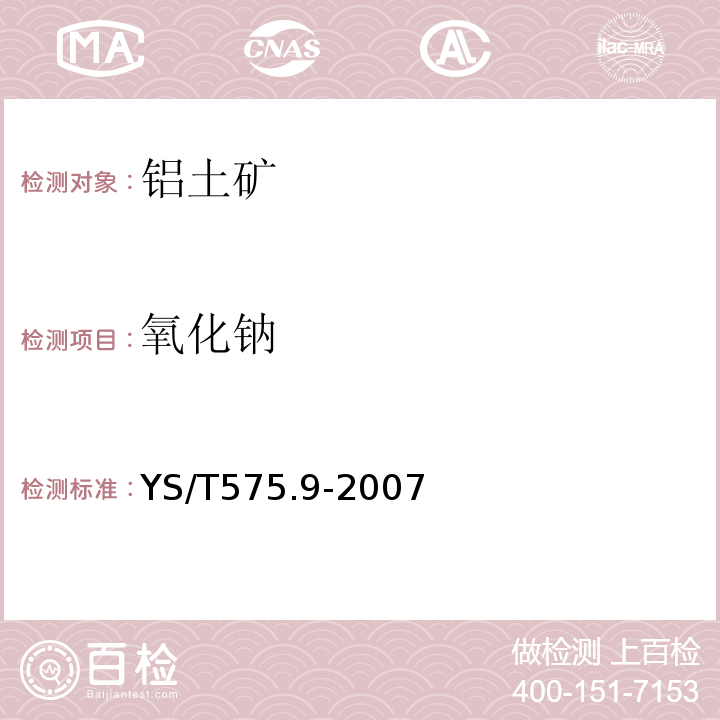 氧化钠 铝土矿石化学分析方法 第9部分：氧化钾、氧化钠含量的测定 火焰原子吸收光谱法 YS/T575.9-2007