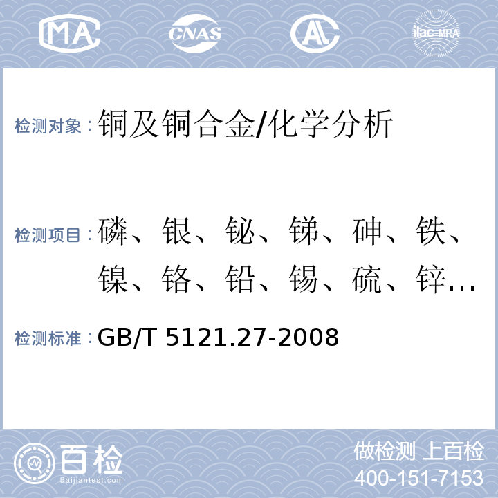 磷、银、铋、锑、砷、铁、镍、铬、铅、锡、硫、锌、锰、镉、硒、碲、铝、硅、钴、钛、镁、铍、锆、硼、汞 铜及铜合金化学分析方法第27部分电感耦合等离子体原子发射光谱法 /GB/T 5121.27-2008