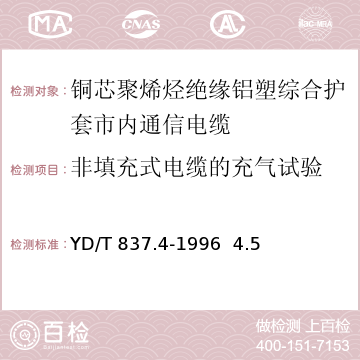 非填充式电缆的充气试验 铜芯聚烯烃绝缘铝塑综合护套市内通信电缆YD/T 837.4-1996 4.5