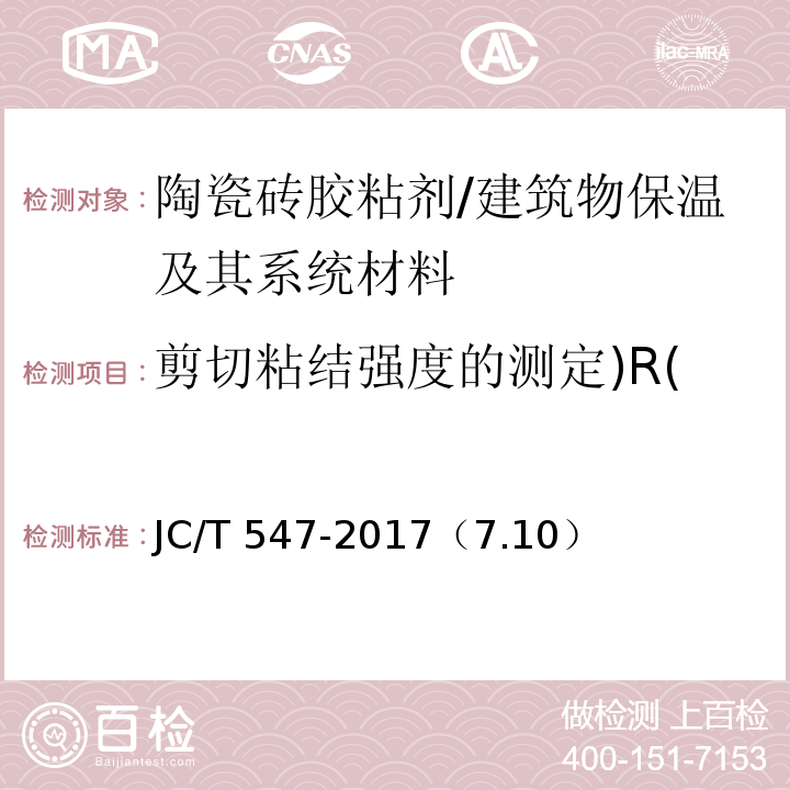 剪切粘结强度的测定)R( 陶瓷砖胶粘剂 /JC/T 547-2017（7.10）