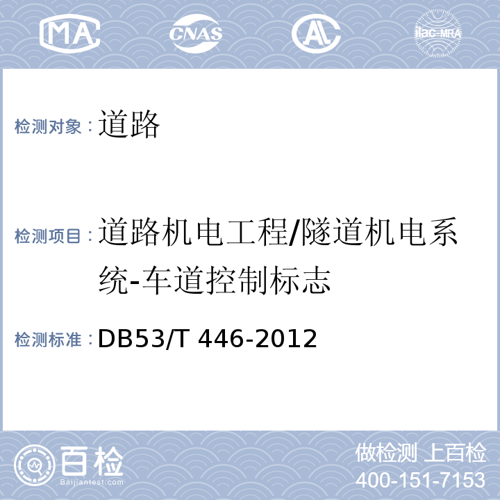道路机电工程/隧道机电系统-车道控制标志 DB53/T 446-2012 云南省公路机电工程质量检验与评定
