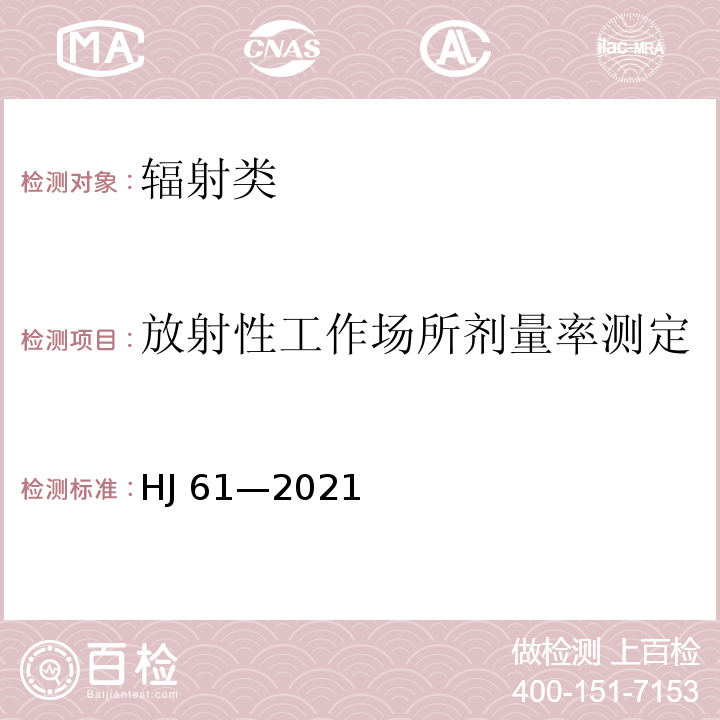 放射性工作场所剂量率测定 辐射环境监测技术规范 HJ 61—2021