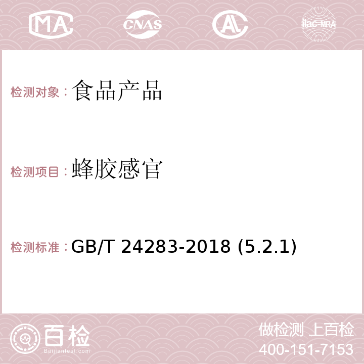 蜂胶感官 蜂胶 GB/T 24283-2018 (5.2.1)