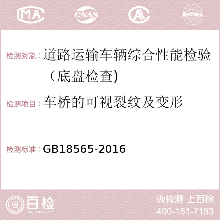 车桥的可视裂纹及变形 道路运输车辆综合性能要求和检验方法 GB18565-2016