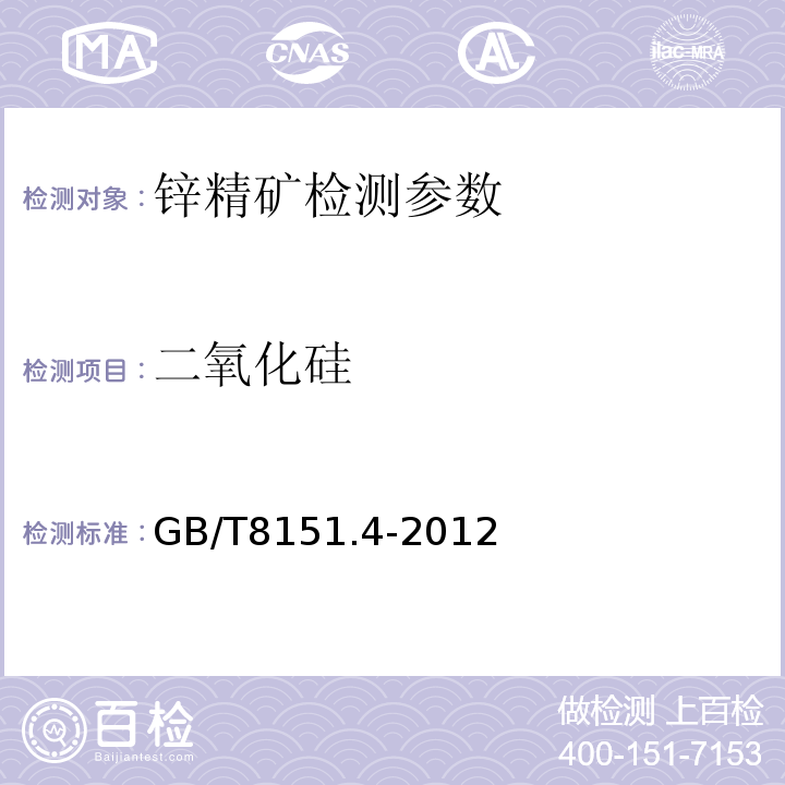 二氧化硅 锌精矿化学分析方法，二氧化硅量的测定 GB/T8151.4-2012