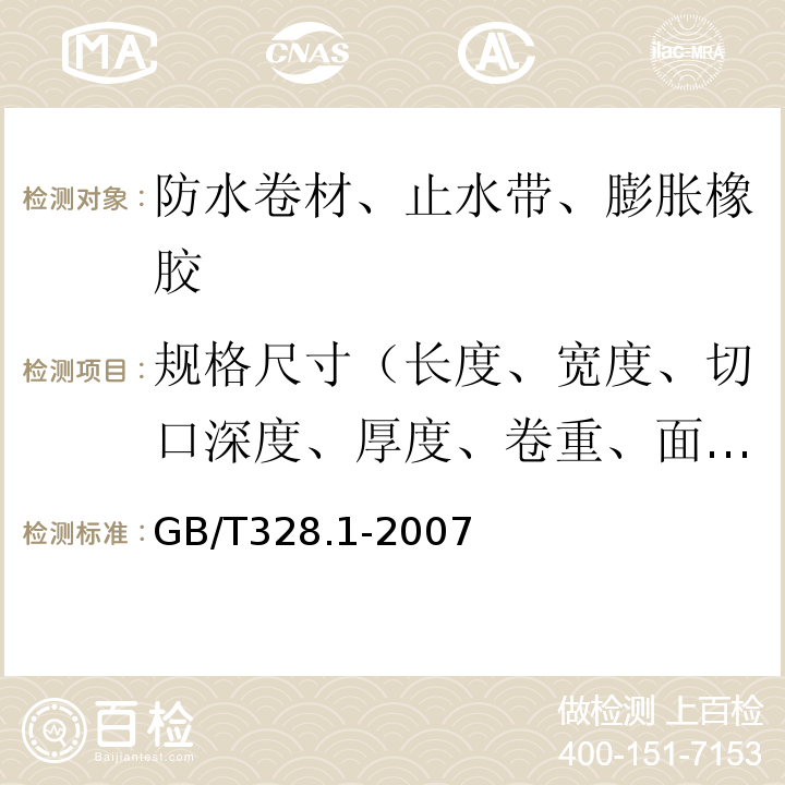 规格尺寸（长度、宽度、切口深度、厚度、卷重、面积、异型片材壳体高度、胎基、卷材下表面沥青涂盖层厚度） 建筑防水卷材试验方法 第1部分：沥青和高分子防水卷材 抽样规则 GB/T328.1-2007