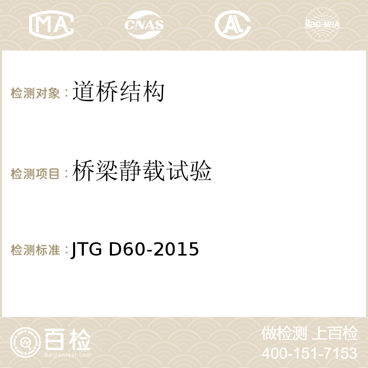 桥梁静载试验 公路桥涵设计通用规范 JTG D60-2015