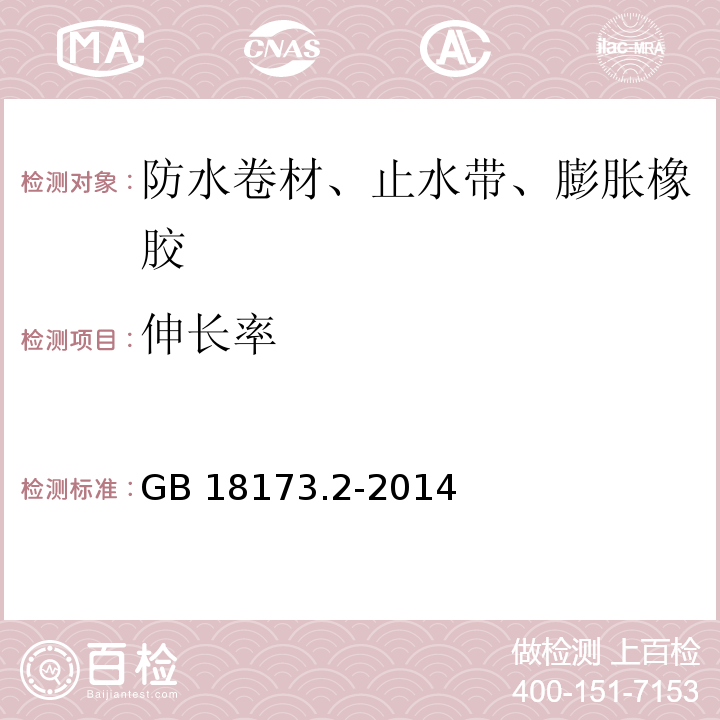 伸长率 高分子防水材料 第2部分:止水带 GB 18173.2-2014