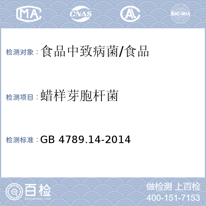 蜡样芽胞杆菌 食品卫生微生物学检验蜡样芽胞杆菌检验/GB 4789.14-2014