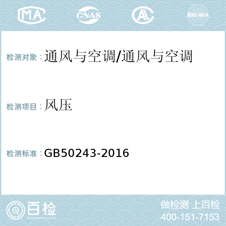 风压 通风与空调工程施工质量验收规范/GB50243-2016