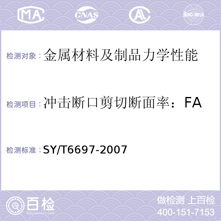 冲击断口剪切断面率：FA SY/T 6697-2007 钻杆管体