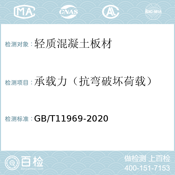 承载力（抗弯破坏荷载） 蒸压加气混凝土性能试验方法 GB/T11969-2020