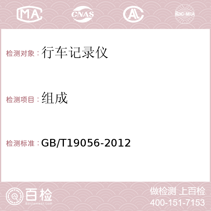 组成 GB/T19056-2012汽车行驶记录仪