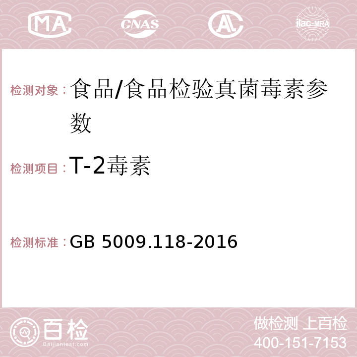 T-2毒素 食品安全国家标准 食品中T-2毒素的测定/GB 5009.118-2016