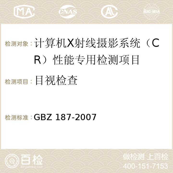 目视检查 GBZ 187-2007 计算机X射线摄影(CR)质量控制检测规范