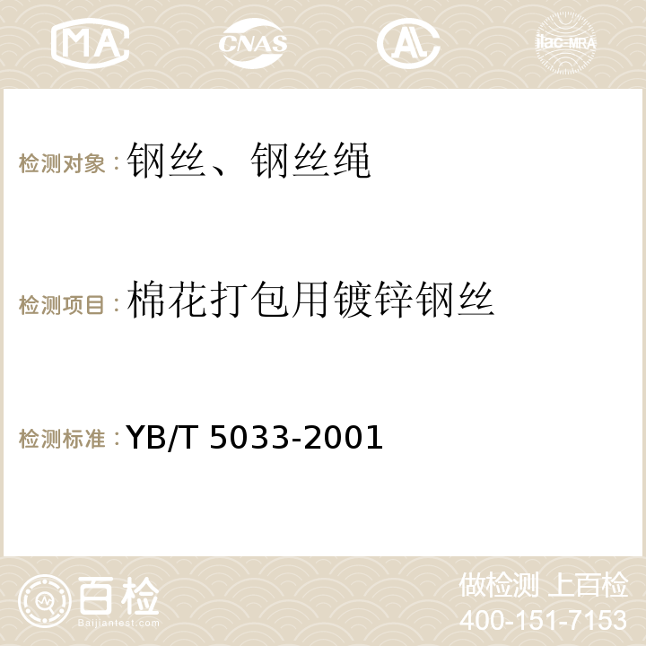 棉花打包用镀锌钢丝 YB/T 5033-2001 棉花打包用镀锌钢丝
