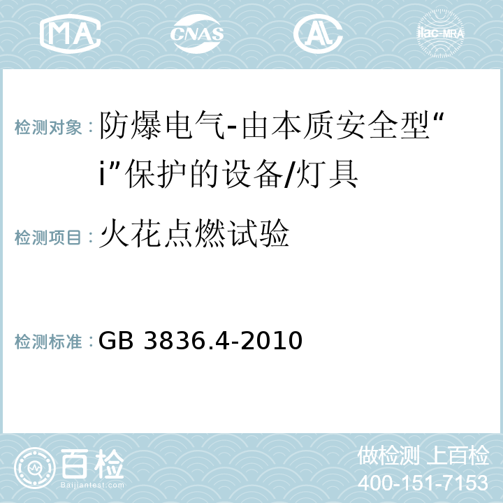 火花点燃试验 爆炸性环境 第4部分：由本质安全型“i”保护的设备/GB 3836.4-2010