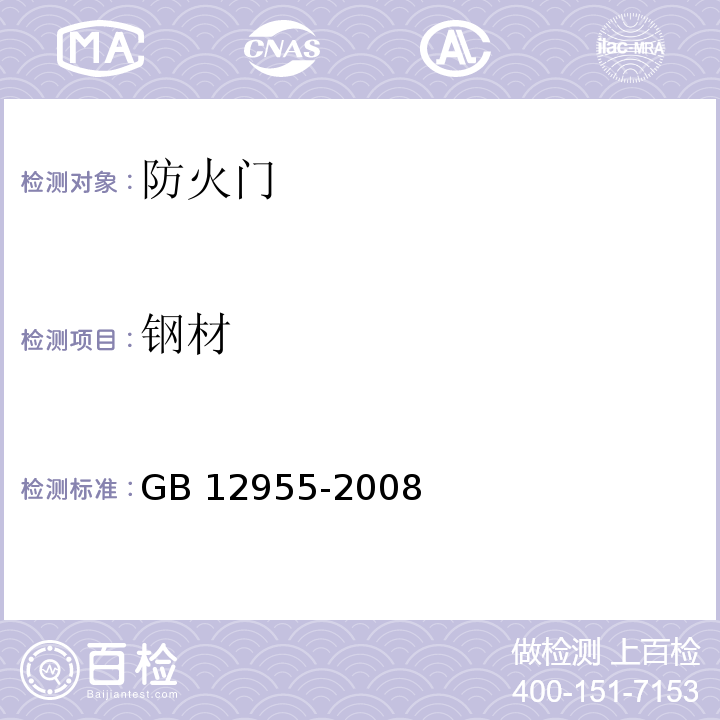 钢材 防火门GB 12955-2008