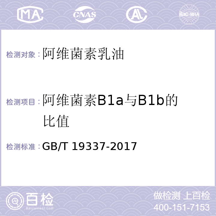 阿维菌素B1a与B1b的比值 阿维菌素乳油GB/T 19337-2017