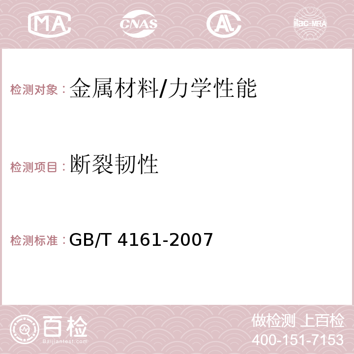 断裂韧性 金属材料 平面应变断裂韧度KIC试验方法 /GB/T 4161-2007