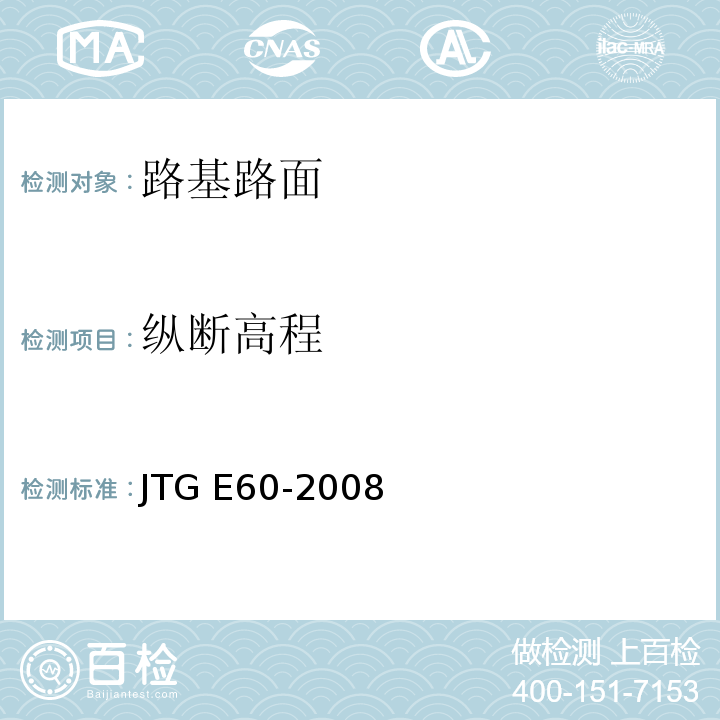 纵断高程 公路路基路面现场测试规程 JTG E60-2008