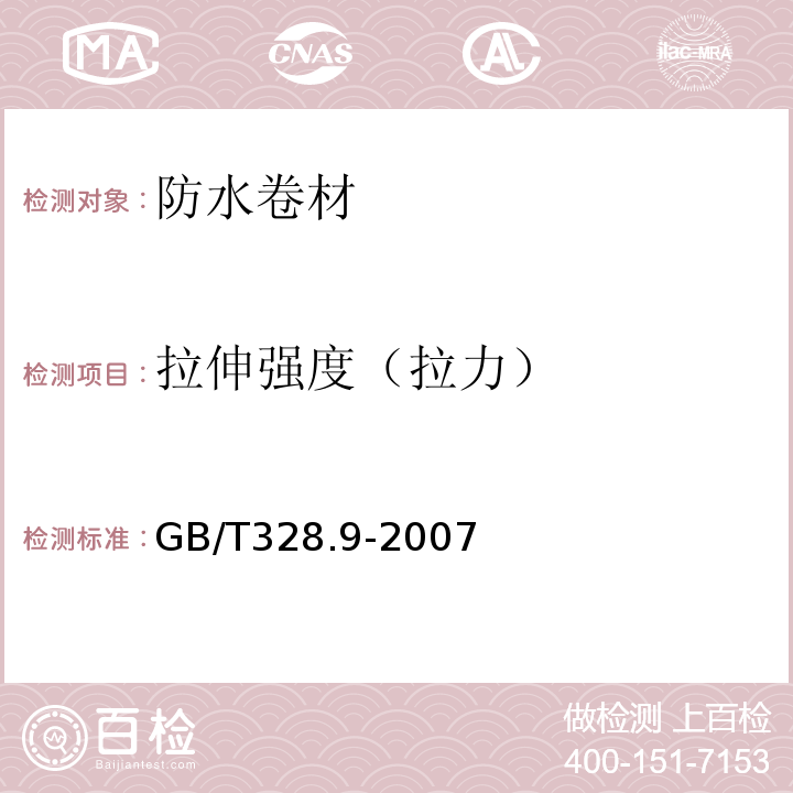 拉伸强度（拉力） 建筑防水卷材试验方法 第9部分:高分子防水卷材 拉伸性能 GB/T328.9-2007