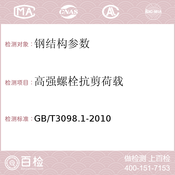 高强螺栓抗剪荷载 紧固件机械性能 螺栓、螺钉和螺柱 GB/T3098.1-2010