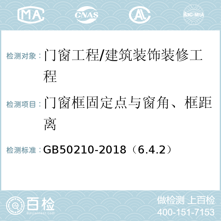 門窗框固定點與窗角、框距離 建筑裝飾裝修工程質(zhì)量驗收標準 /GB50210-2018（6.4.2）