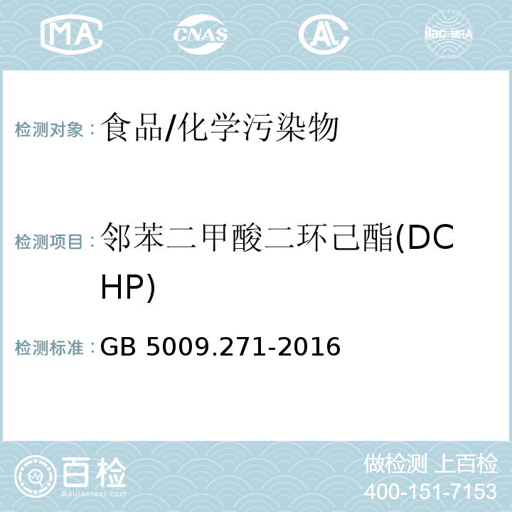 邻苯二甲酸二环己酯(DCHP) 食品安全国家标准食品中邻苯二甲酸酯的测定/GB 5009.271-2016