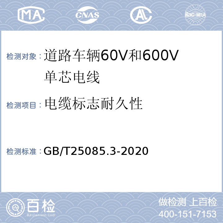 电缆标志耐久性 道路车辆60V和600V单芯电线 GB/T25085.3-2020