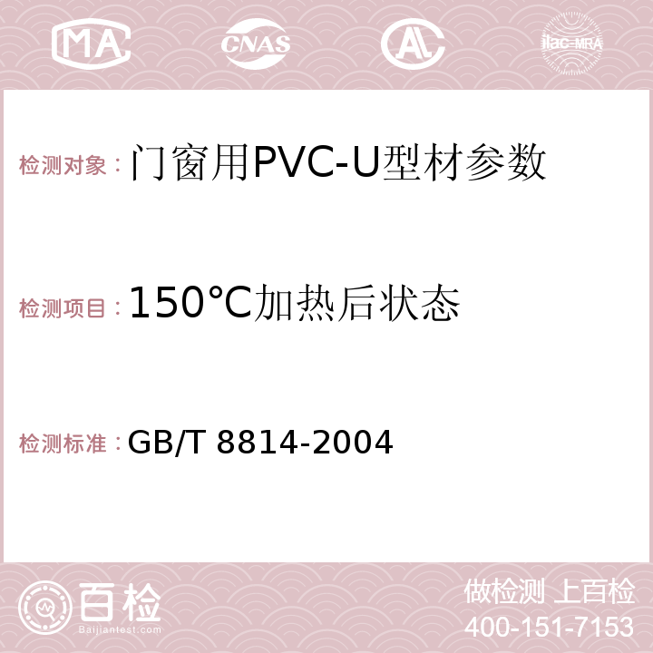 150℃加热后状态 门、窗用未增塑聚氯乙烯（PVC-U）型材 GB/T 8814-2004