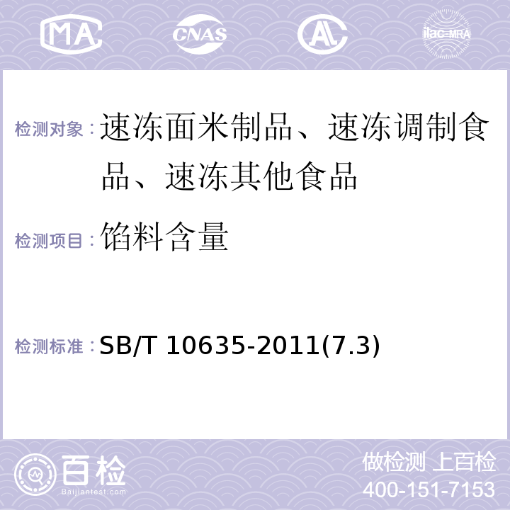 餡料含量 速凍春卷SB/T 10635-2011(7.3)