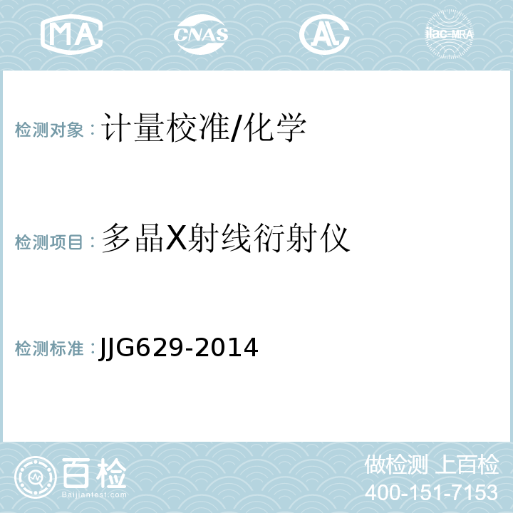 多晶X射线衍射仪 JJG629-2014 