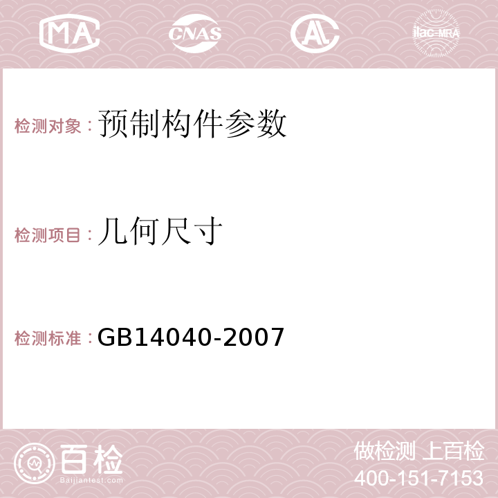 几何尺寸 预应力混凝土空心板  GB14040-2007