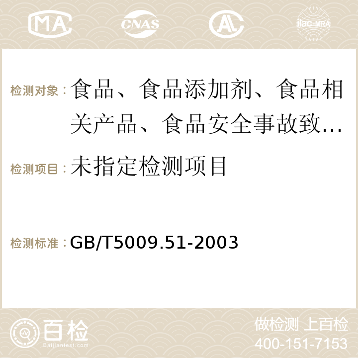 非发酵性豆制品及面筋卫生标准的分析方GB/T5009.51-2003